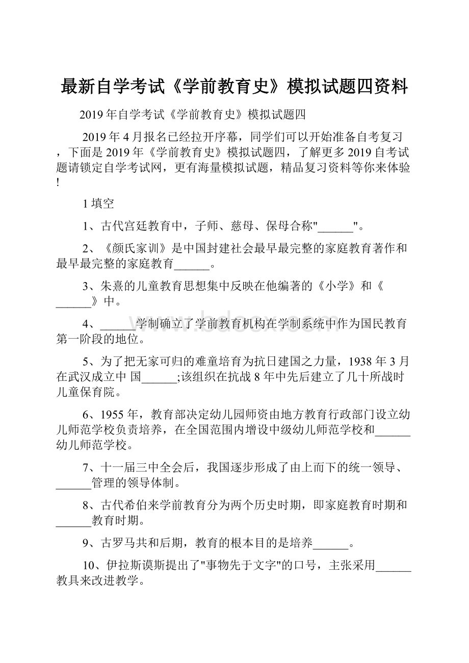 最新自学考试《学前教育史》模拟试题四资料.docx_第1页