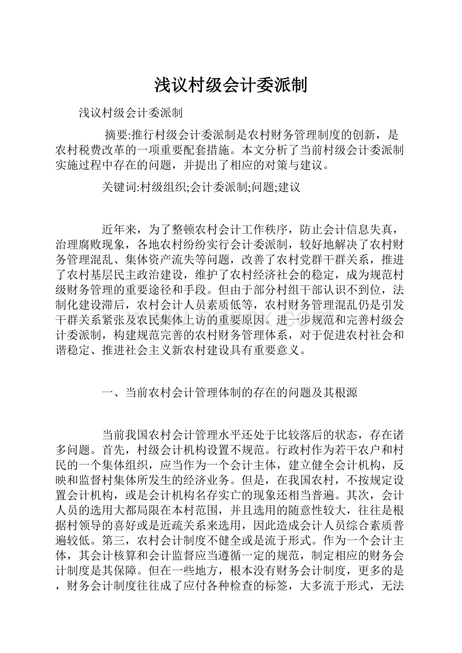 浅议村级会计委派制.docx_第1页