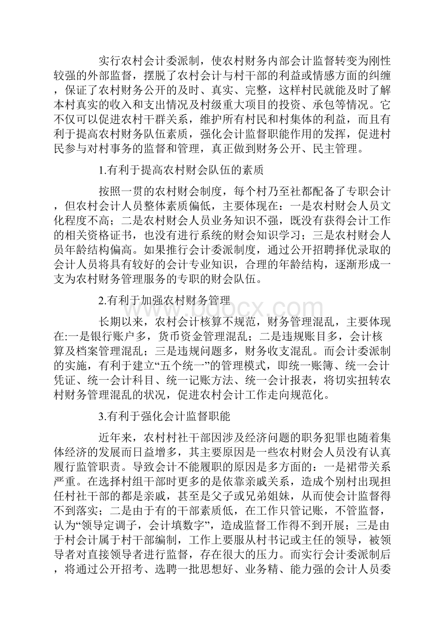 浅议村级会计委派制.docx_第3页