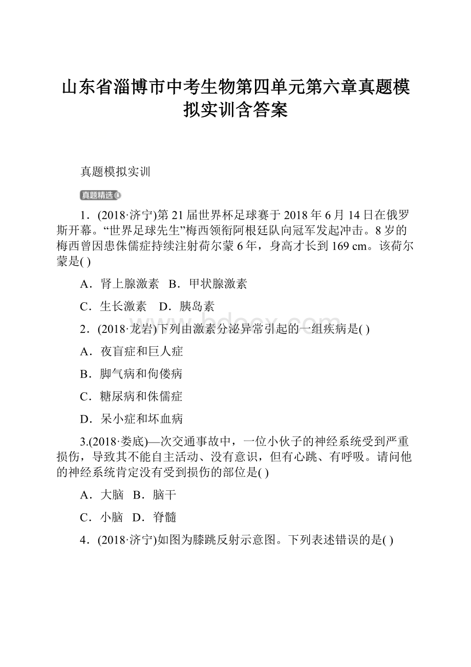 山东省淄博市中考生物第四单元第六章真题模拟实训含答案.docx