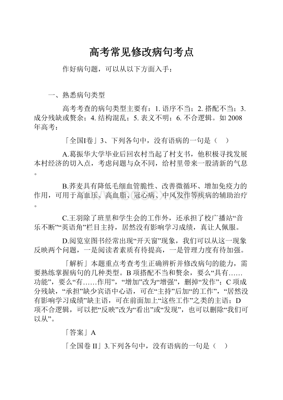 高考常见修改病句考点.docx