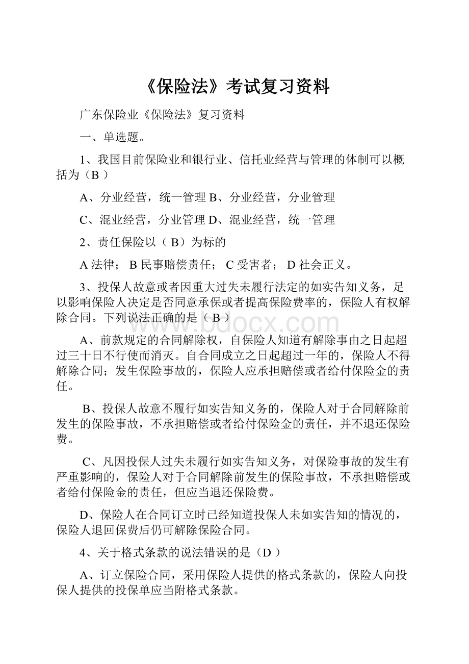 《保险法》考试复习资料.docx