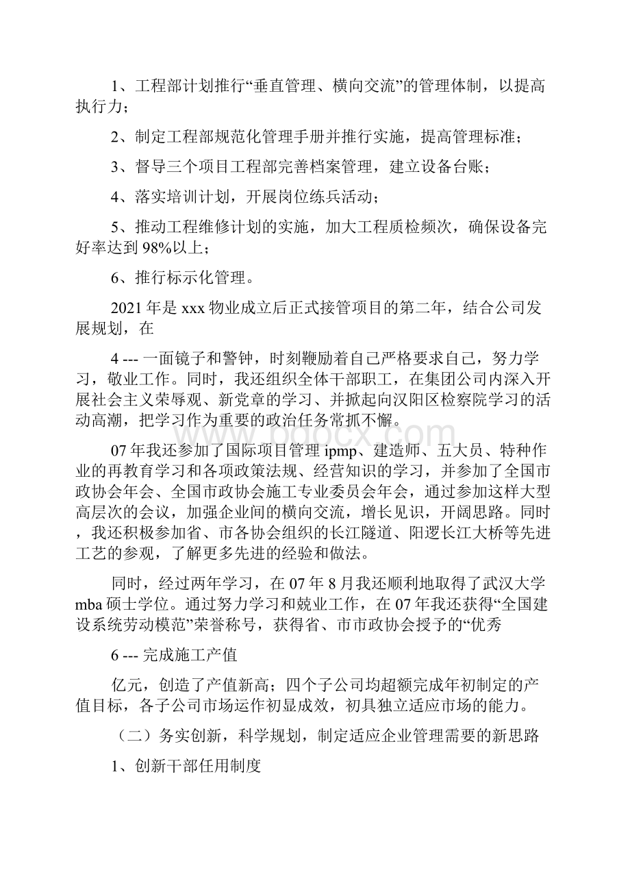 施工企业市场开发部述职述廉报告共5篇.docx_第2页