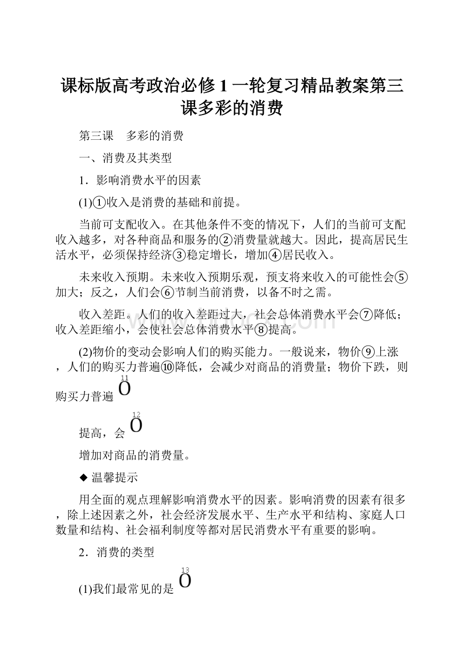 课标版高考政治必修1一轮复习精品教案第三课多彩的消费.docx