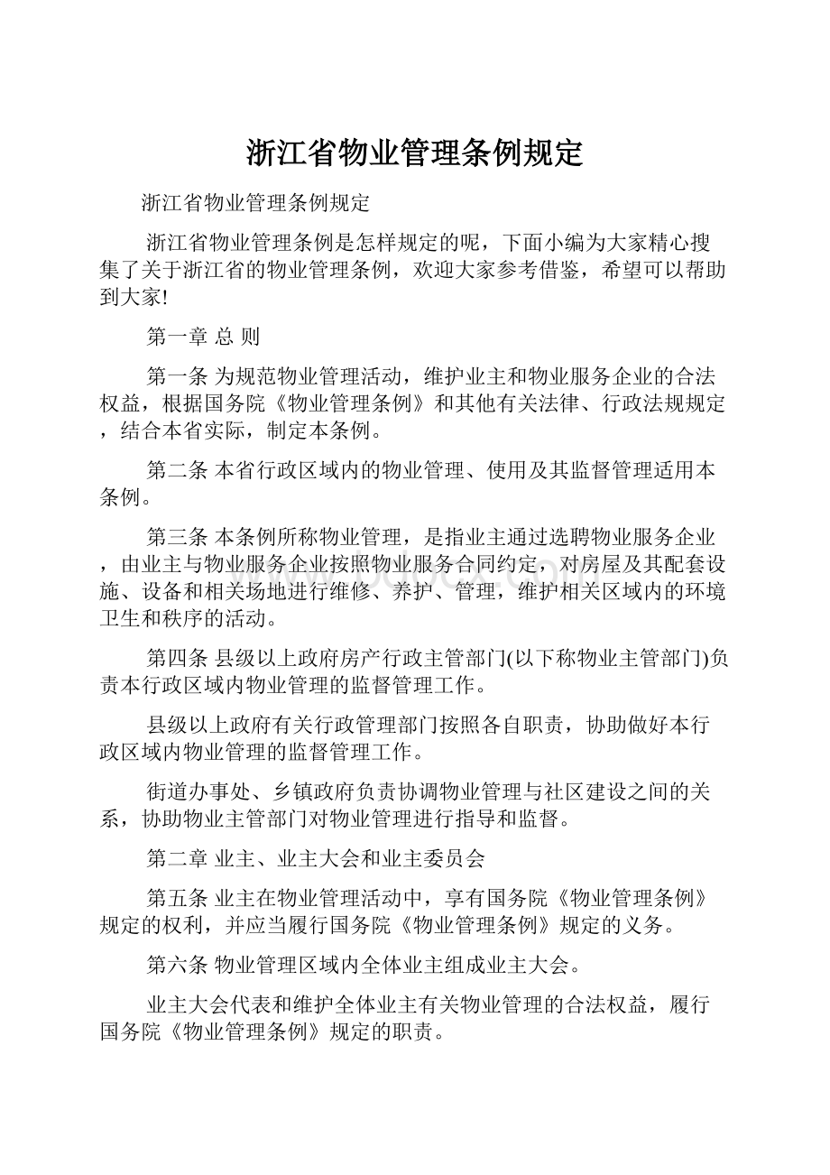 浙江省物业管理条例规定.docx_第1页