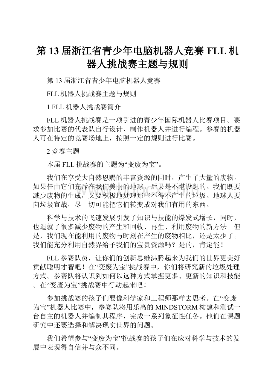 第13届浙江省青少年电脑机器人竞赛FLL机器人挑战赛主题与规则.docx_第1页