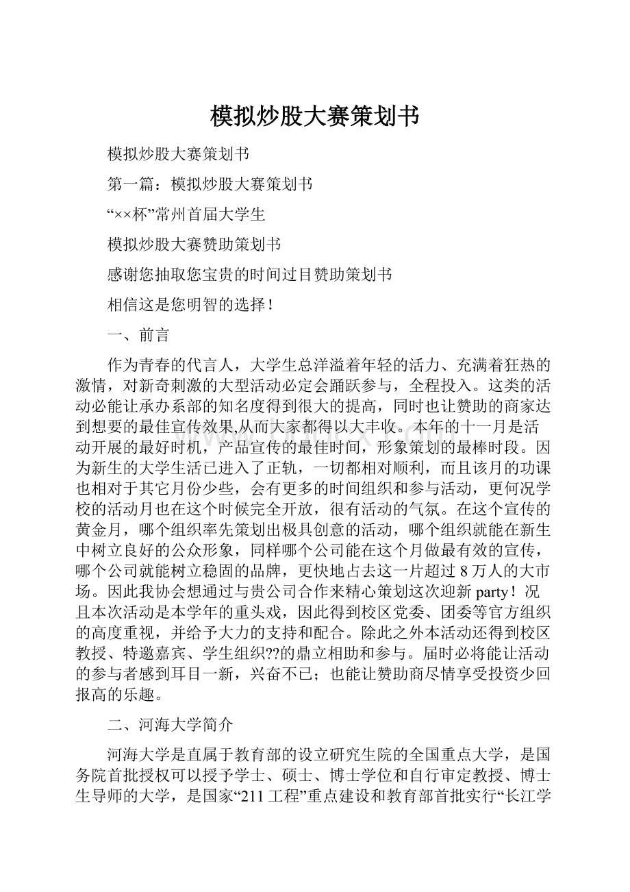 模拟炒股大赛策划书.docx_第1页