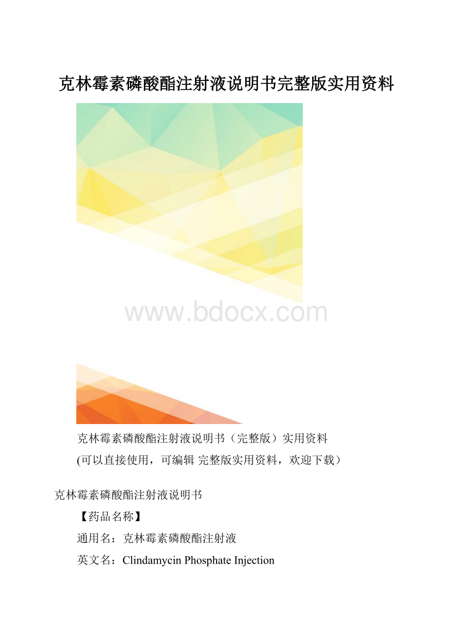 克林霉素磷酸酯注射液说明书完整版实用资料.docx