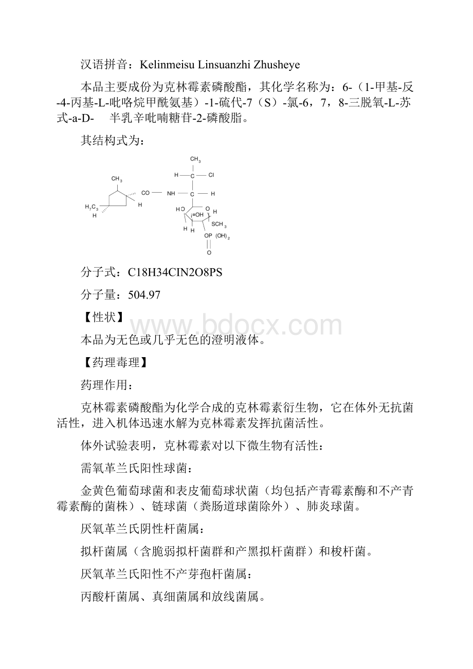 克林霉素磷酸酯注射液说明书完整版实用资料.docx_第2页