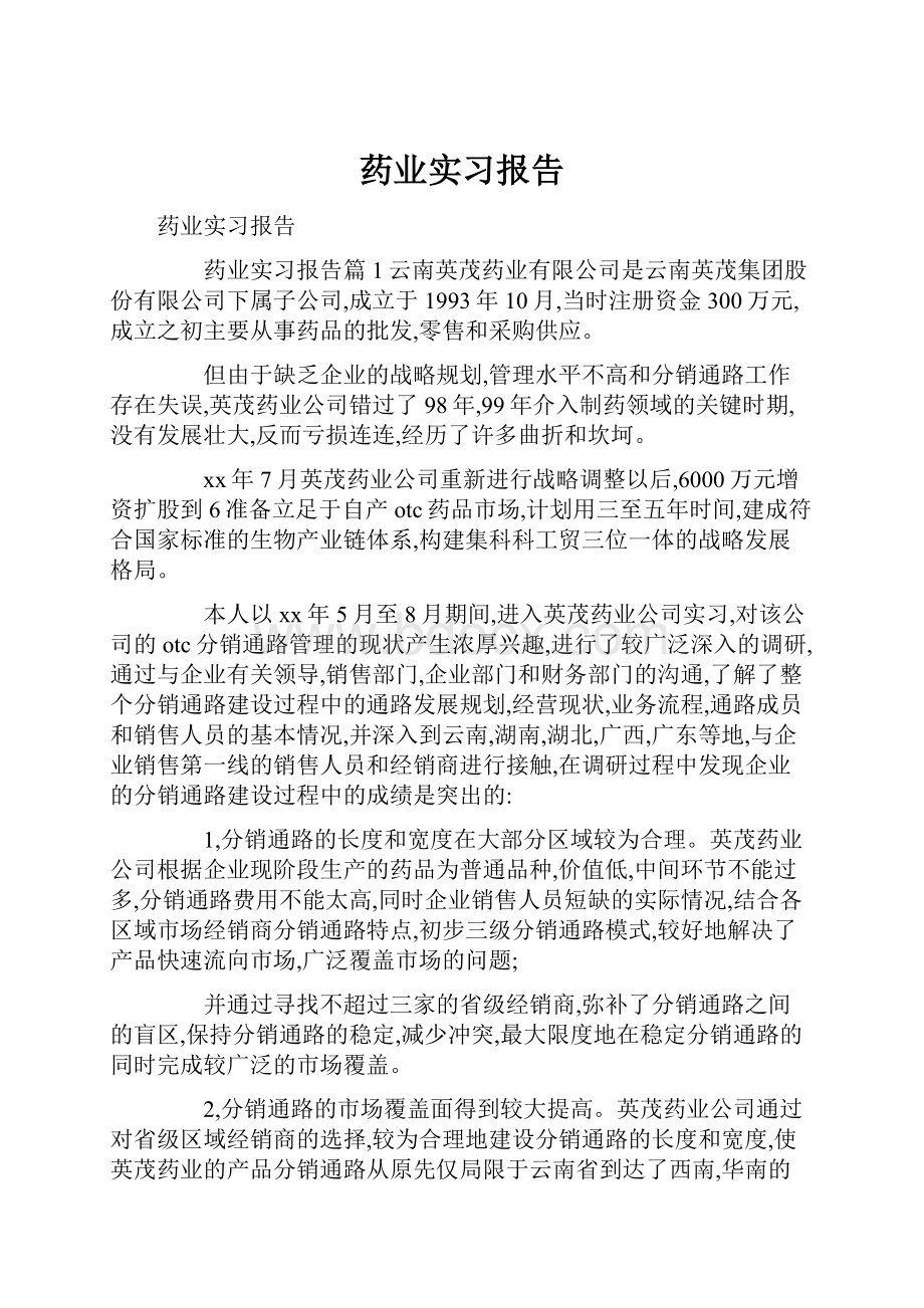 药业实习报告.docx_第1页