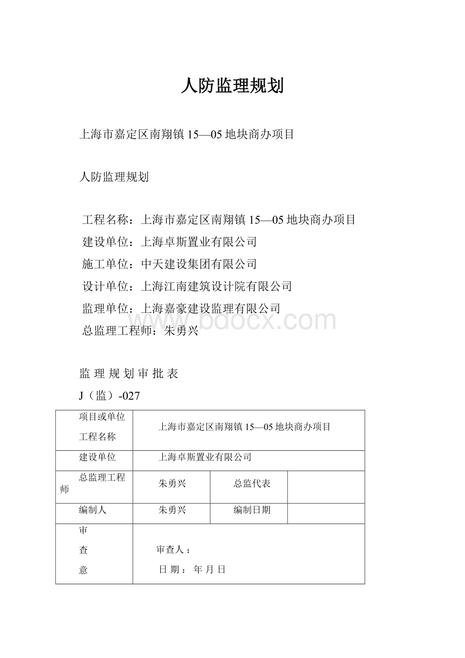 人防监理规划.docx_第1页