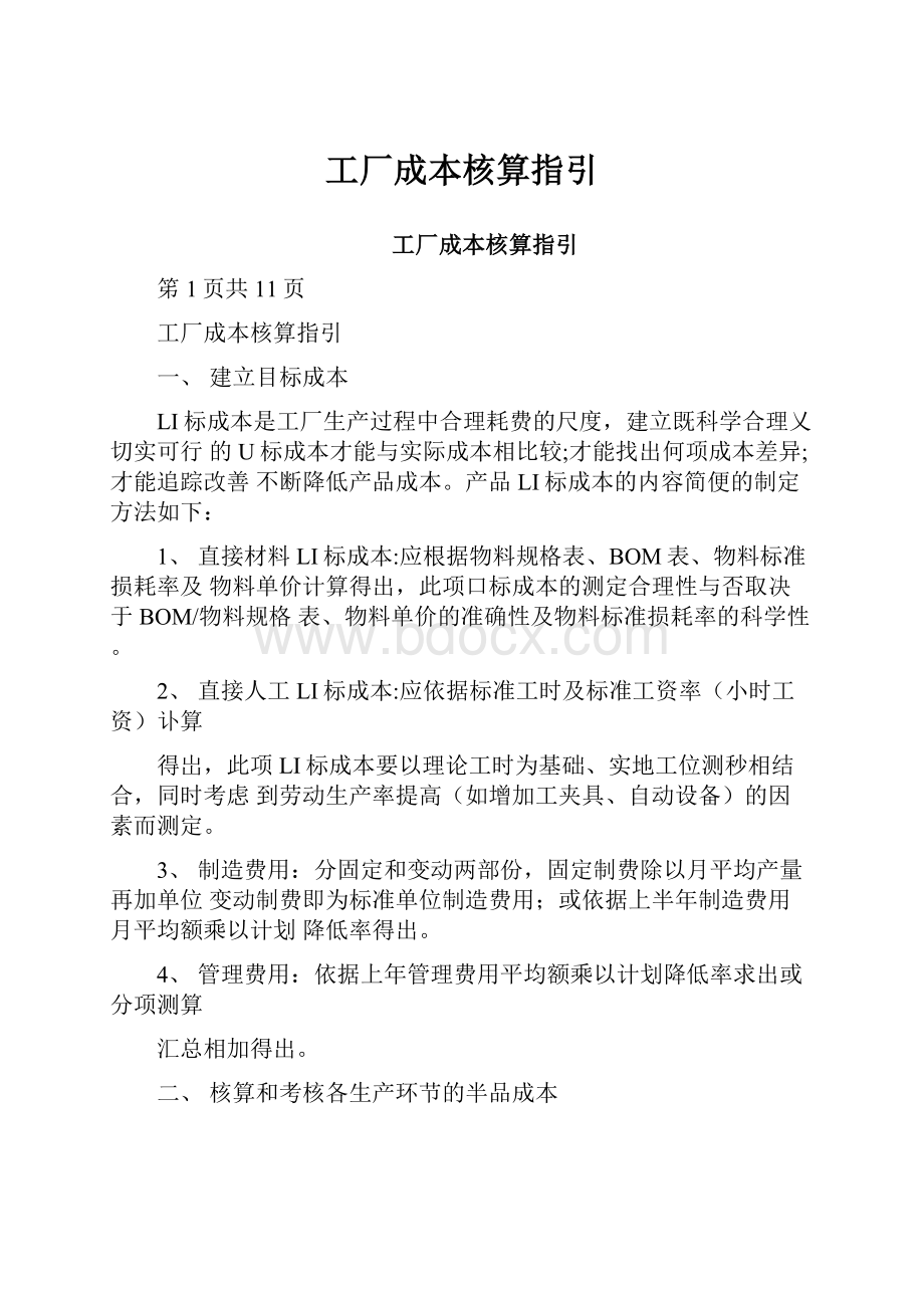 工厂成本核算指引.docx