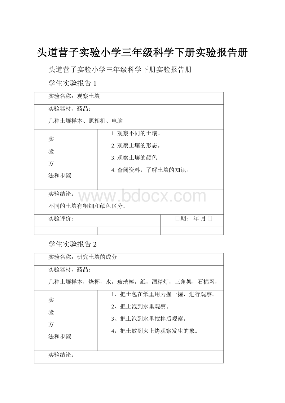 头道营子实验小学三年级科学下册实验报告册.docx