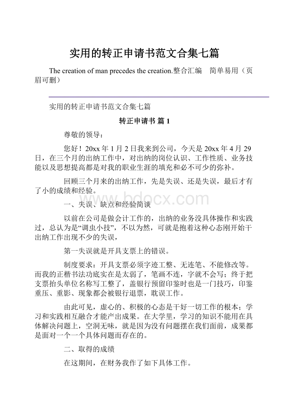 实用的转正申请书范文合集七篇.docx