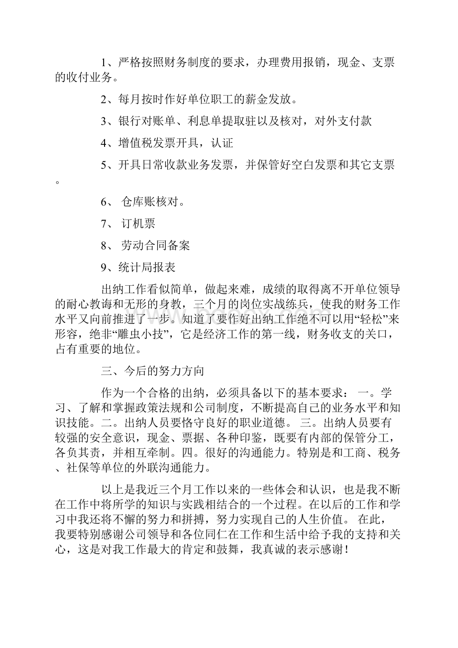 实用的转正申请书范文合集七篇.docx_第2页