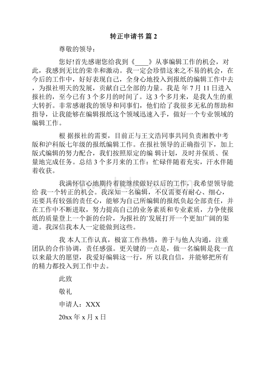 实用的转正申请书范文合集七篇.docx_第3页