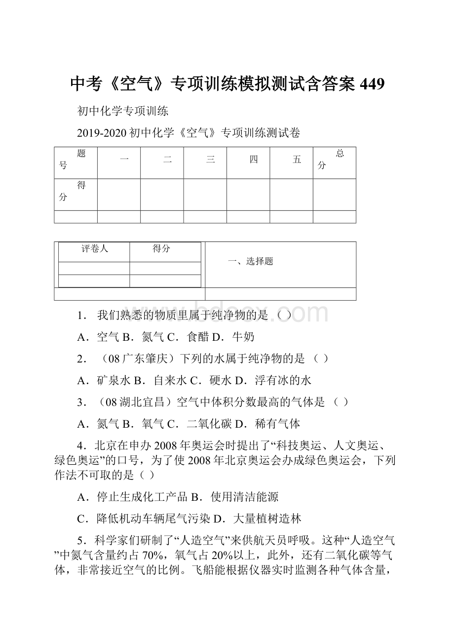 中考《空气》专项训练模拟测试含答案449.docx_第1页