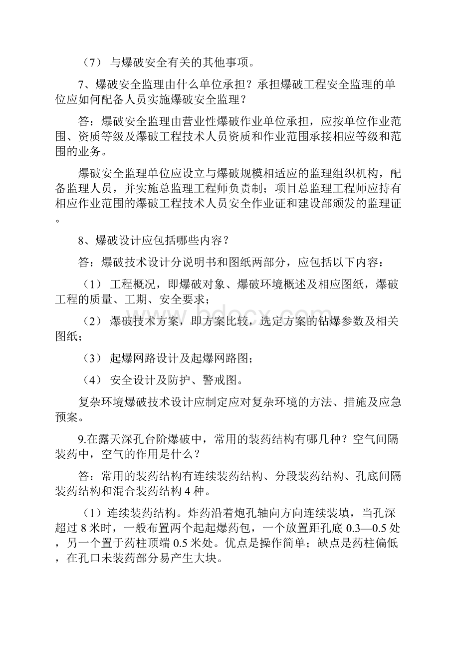 爆破设计与施工第3版问答题必须掌握的试题.docx_第3页