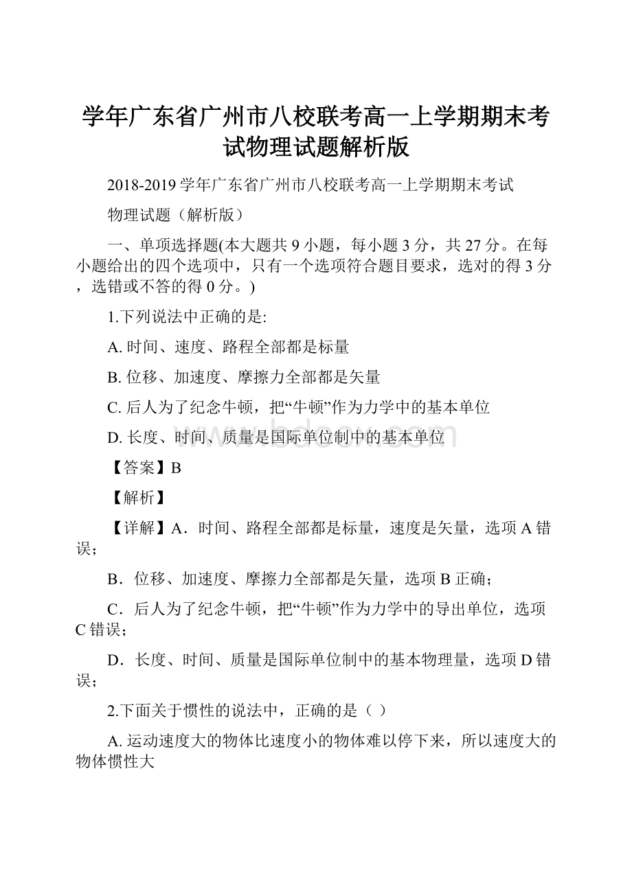 学年广东省广州市八校联考高一上学期期末考试物理试题解析版.docx