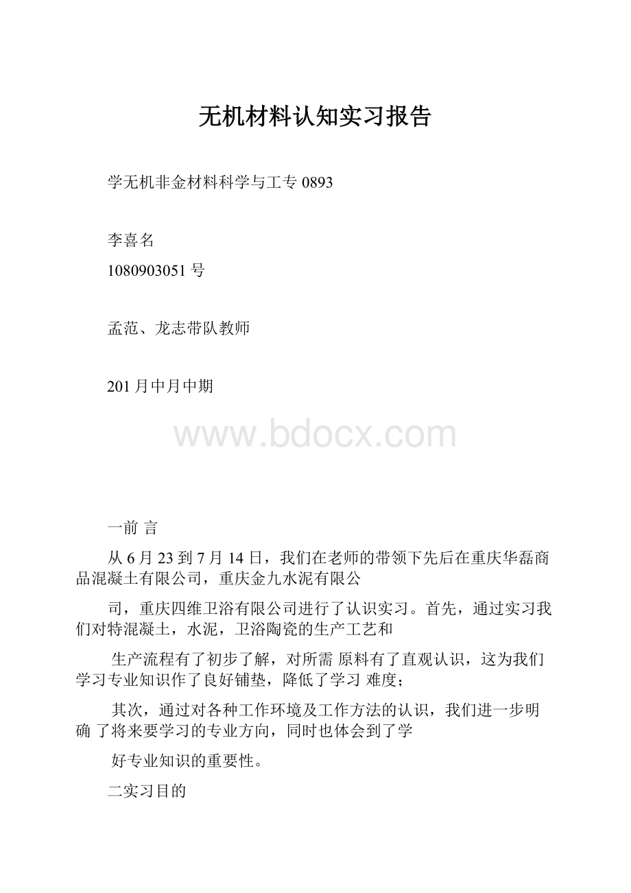 无机材料认知实习报告.docx