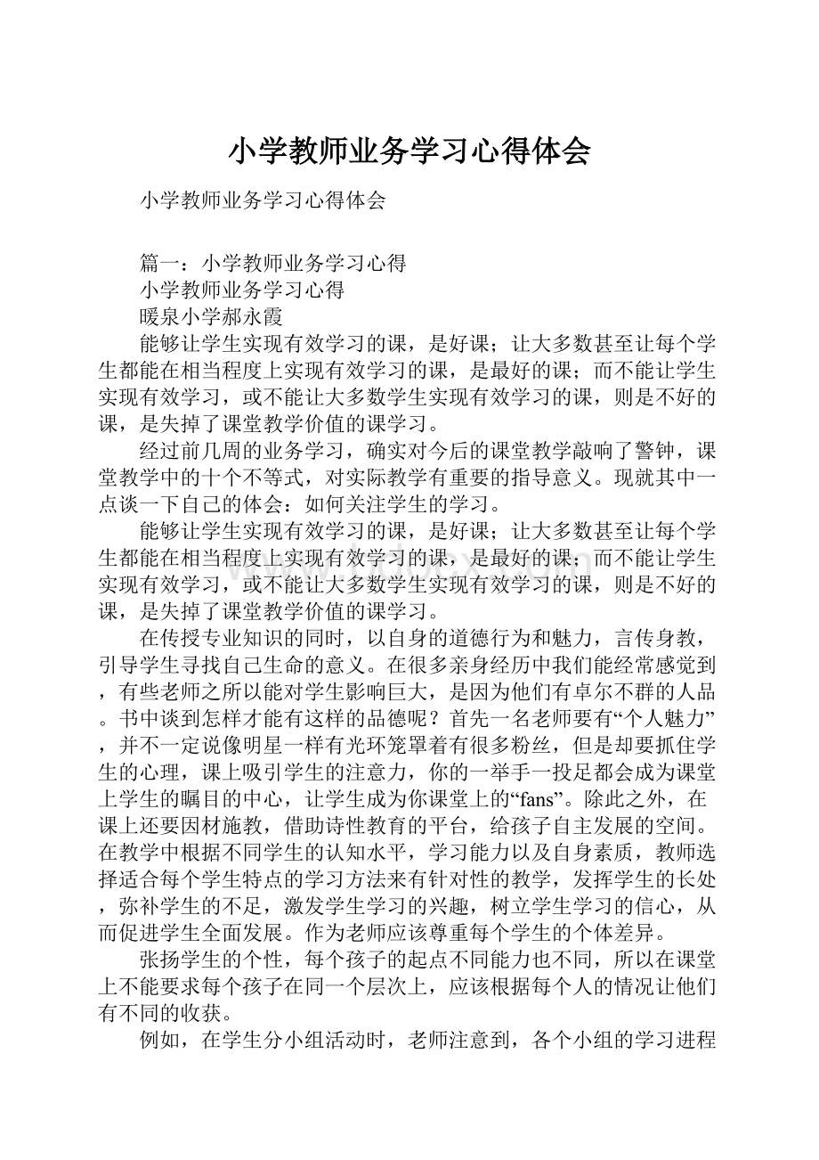 小学教师业务学习心得体会.docx_第1页