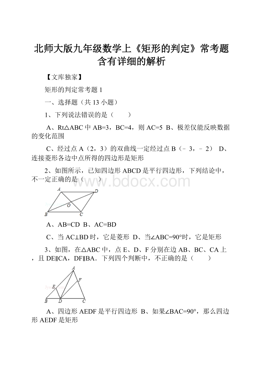 北师大版九年级数学上《矩形的判定》常考题含有详细的解析.docx_第1页