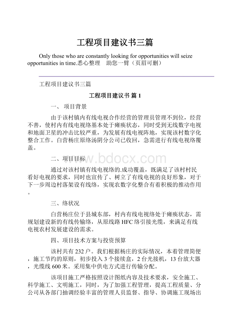 工程项目建议书三篇.docx