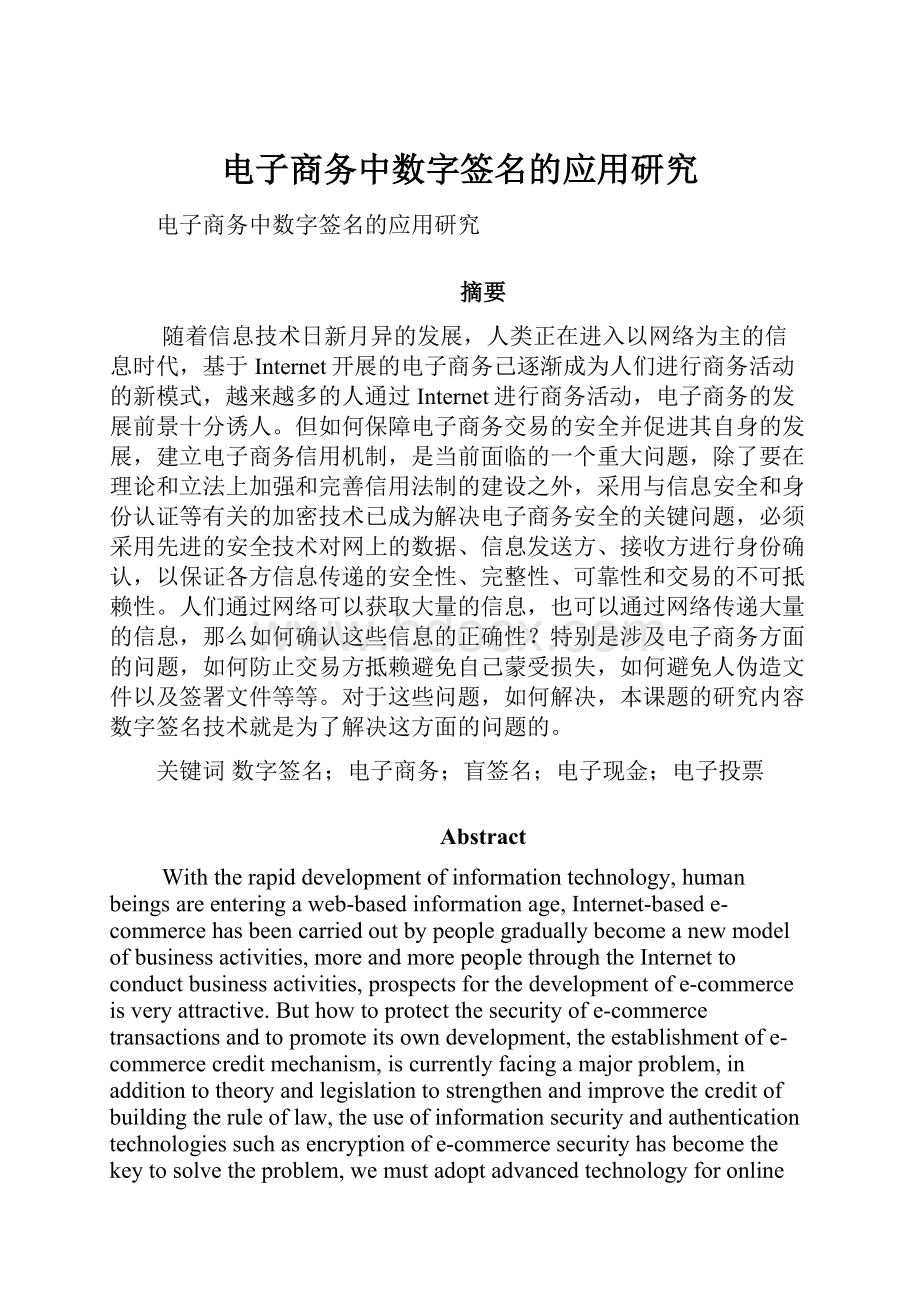 电子商务中数字签名的应用研究.docx_第1页