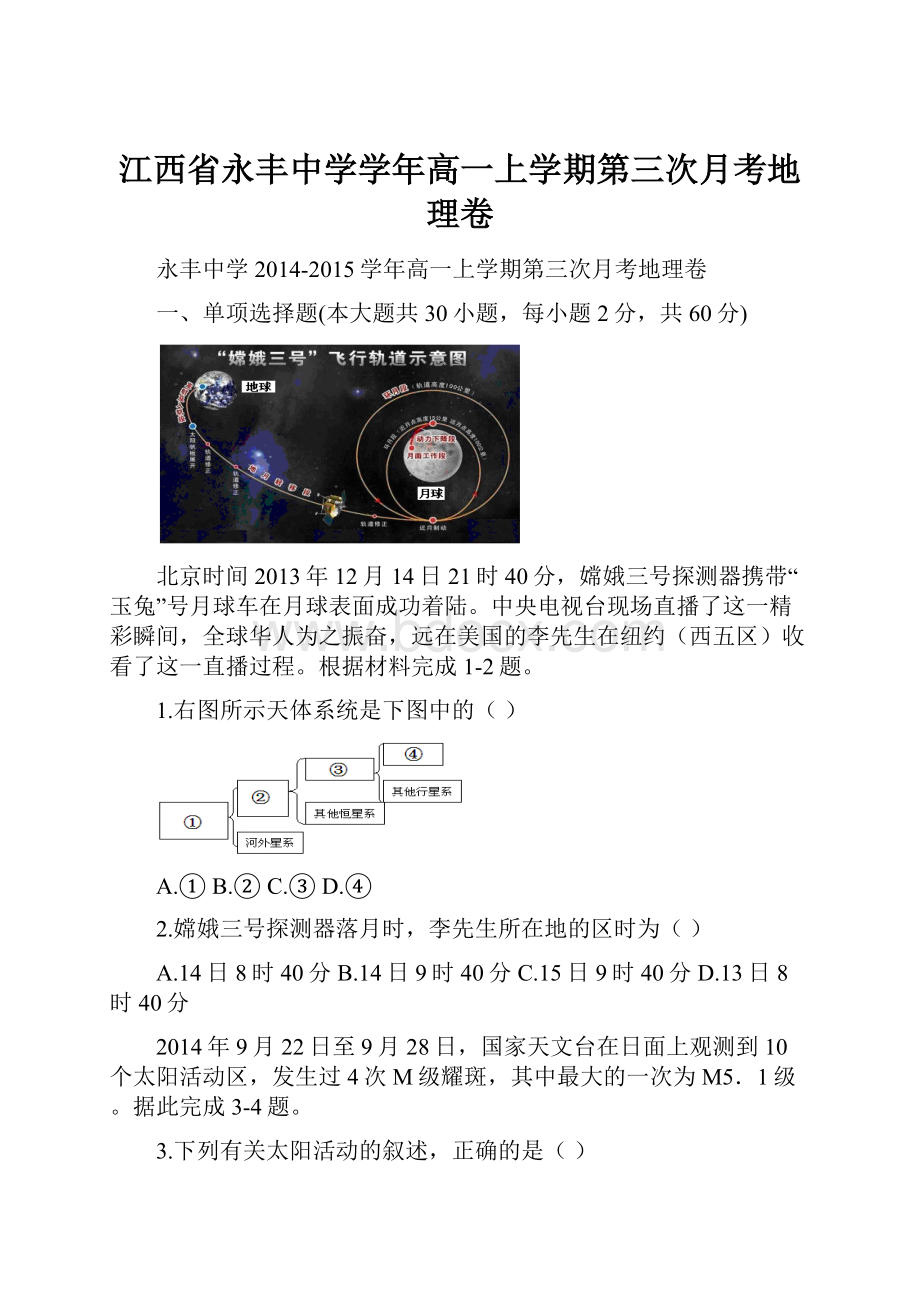 江西省永丰中学学年高一上学期第三次月考地理卷.docx