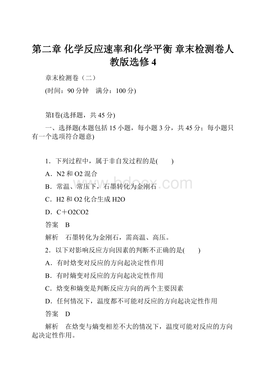 第二章 化学反应速率和化学平衡 章末检测卷人教版选修4.docx