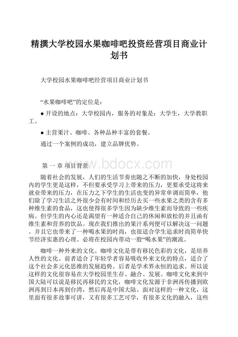 精撰大学校园水果咖啡吧投资经营项目商业计划书.docx_第1页