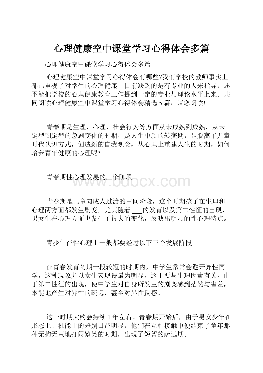 心理健康空中课堂学习心得体会多篇.docx