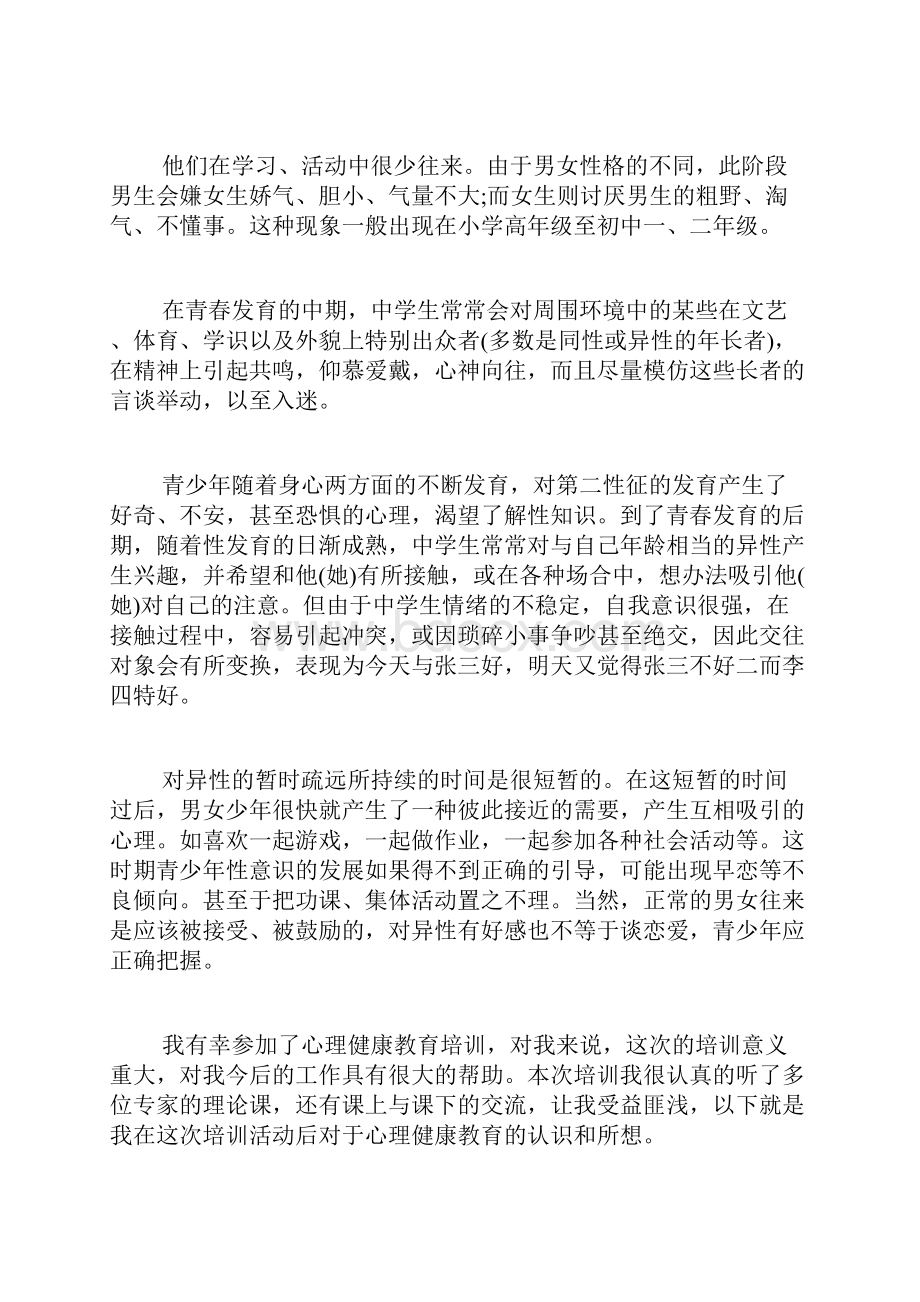 心理健康空中课堂学习心得体会多篇.docx_第2页