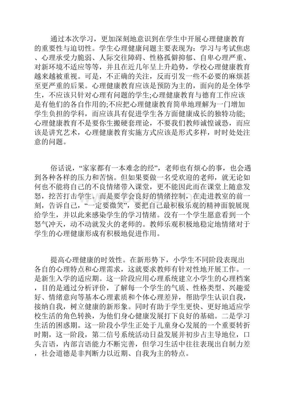 心理健康空中课堂学习心得体会多篇.docx_第3页