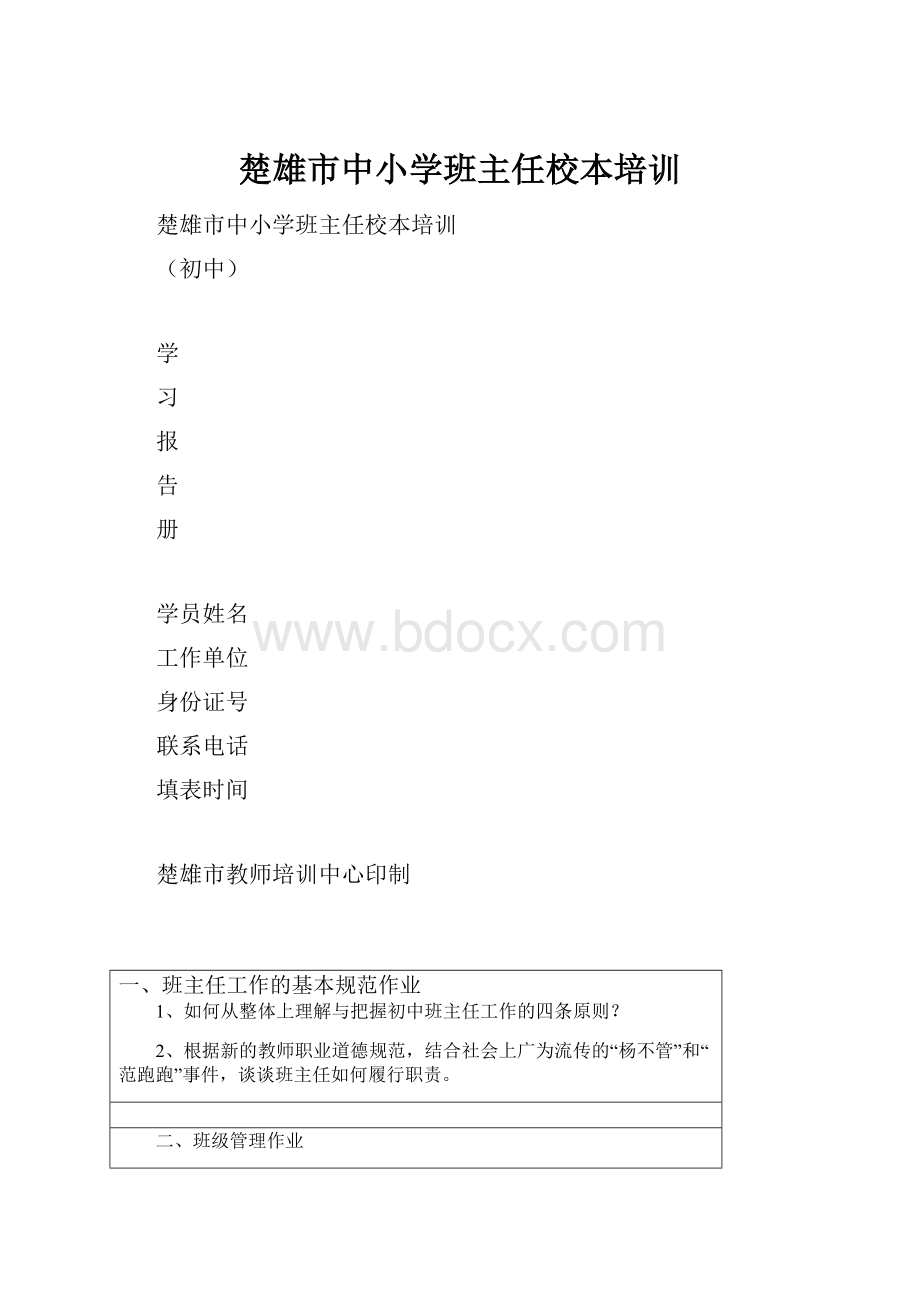 楚雄市中小学班主任校本培训.docx_第1页