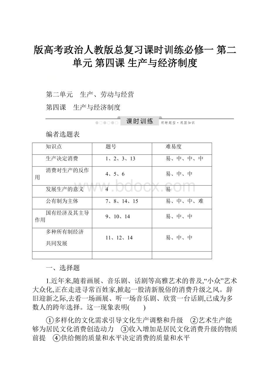 版高考政治人教版总复习课时训练必修一 第二单元 第四课 生产与经济制度.docx