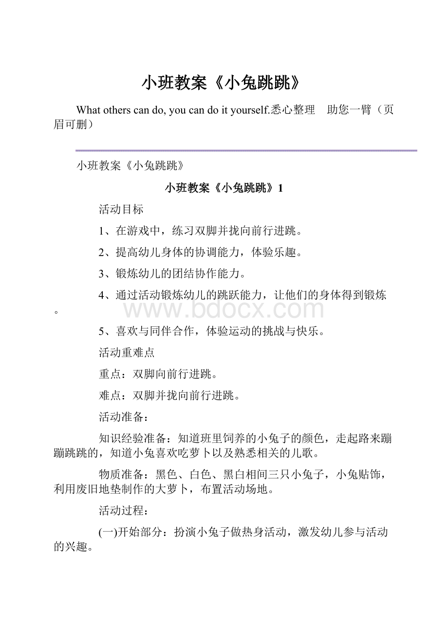 小班教案《小兔跳跳》.docx_第1页