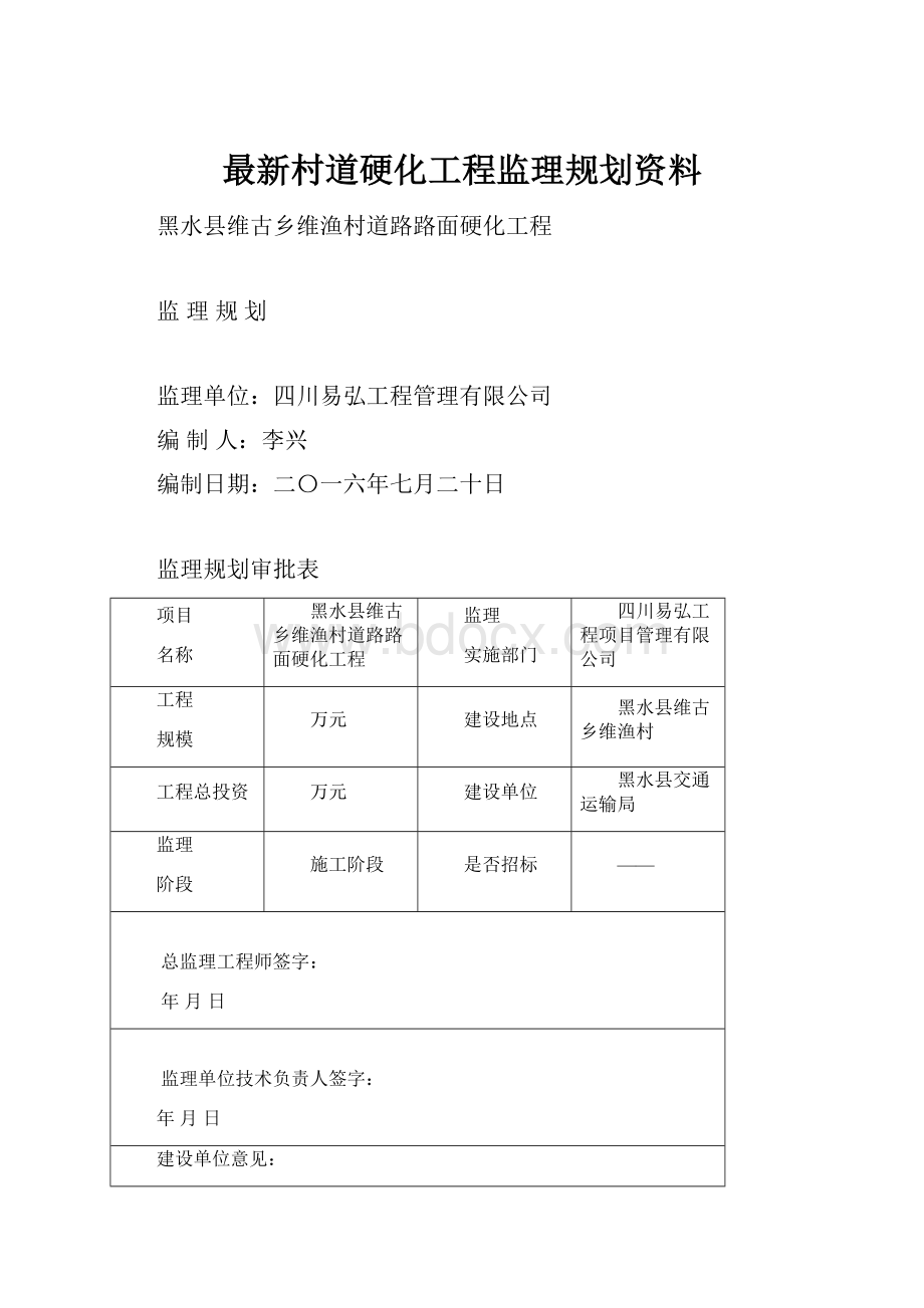 最新村道硬化工程监理规划资料.docx