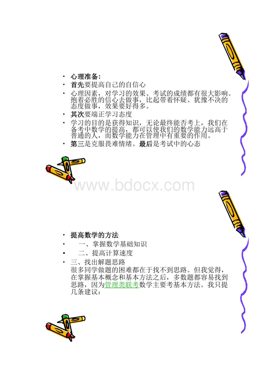 管理类联考数学解题技巧及高分攻略.docx_第2页