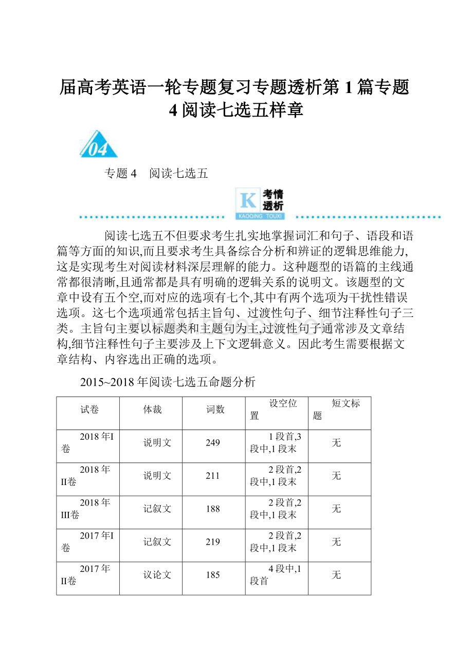 届高考英语一轮专题复习专题透析第1篇专题4阅读七选五样章.docx