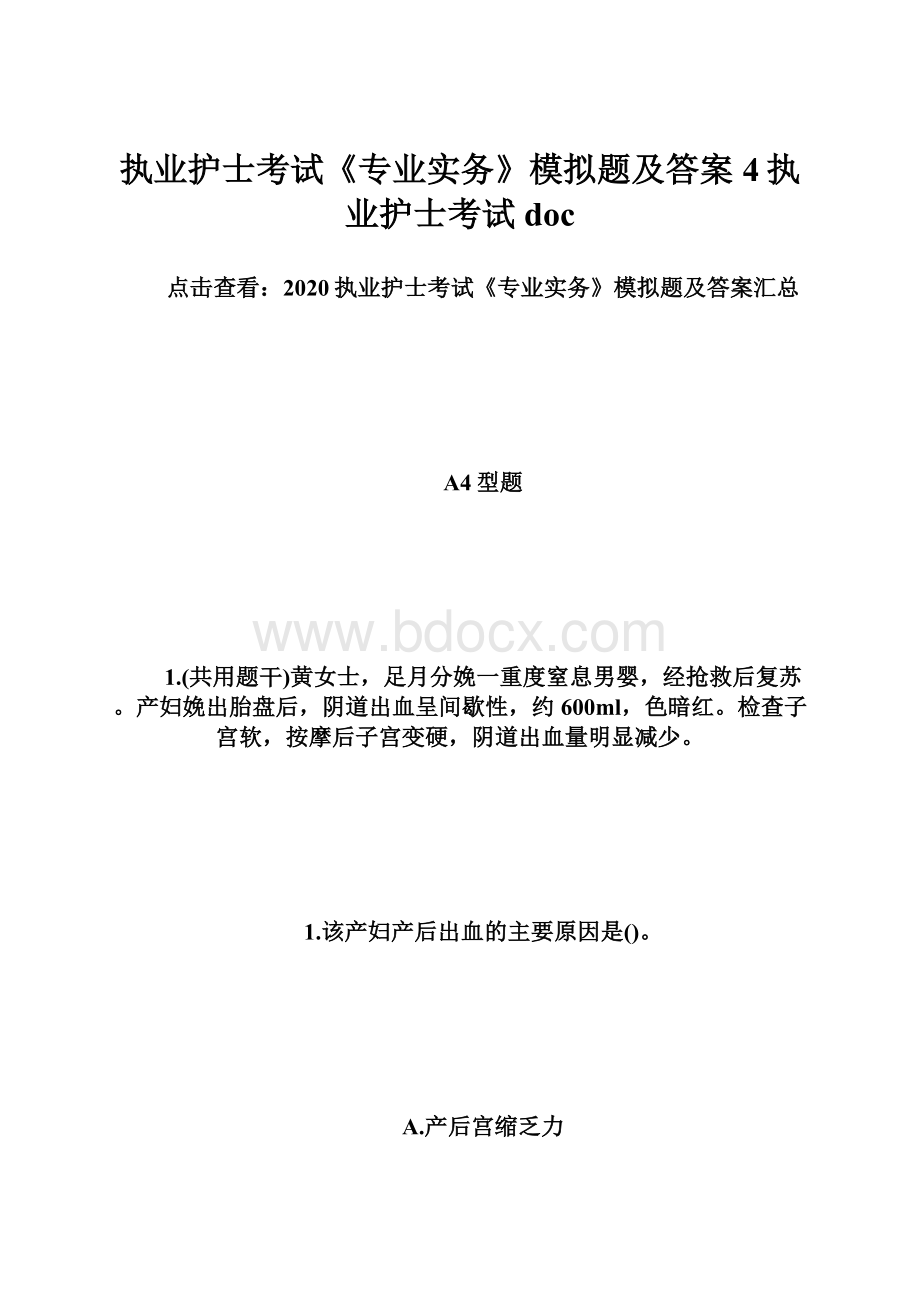 执业护士考试《专业实务》模拟题及答案4执业护士考试doc.docx_第1页