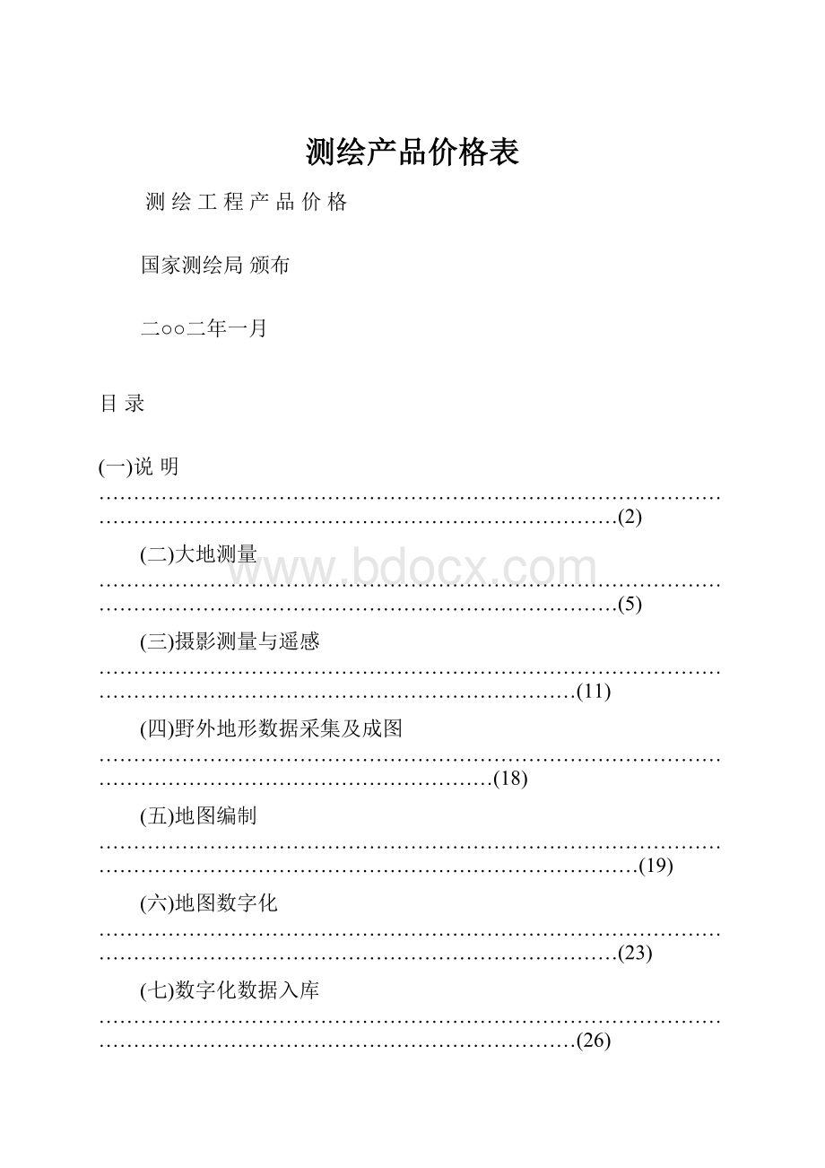 测绘产品价格表.docx