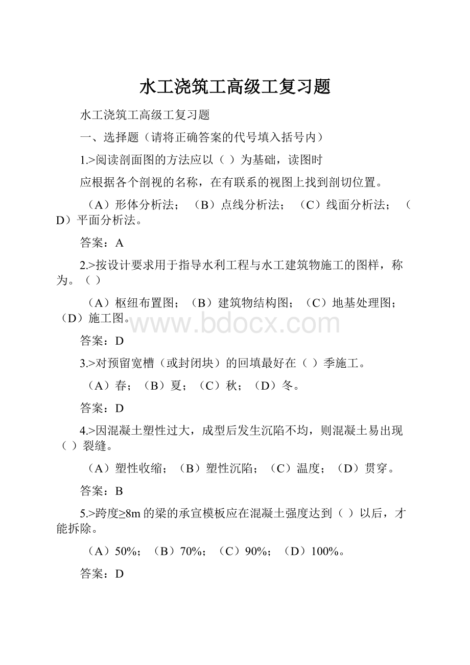 水工浇筑工高级工复习题.docx_第1页