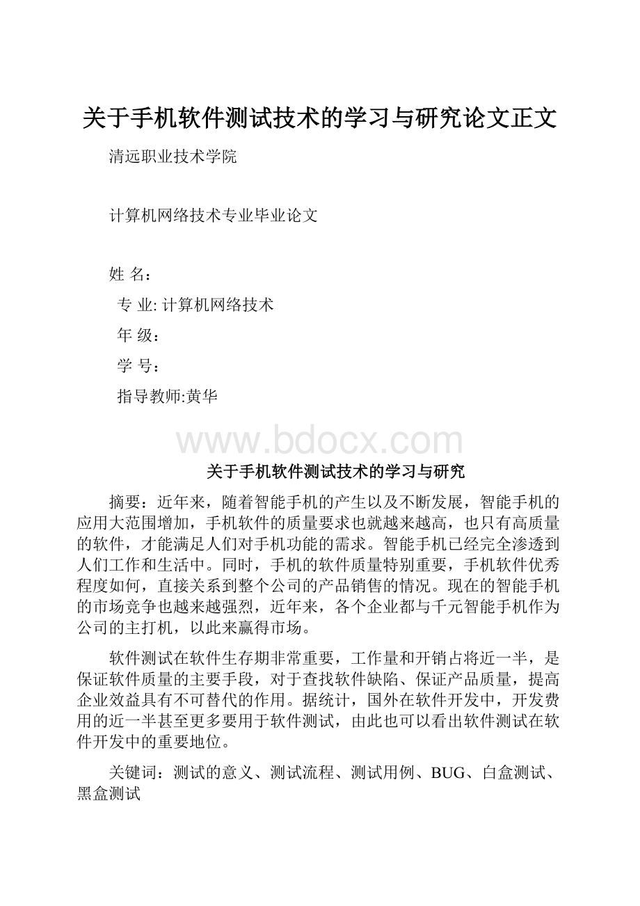 关于手机软件测试技术的学习与研究论文正文.docx