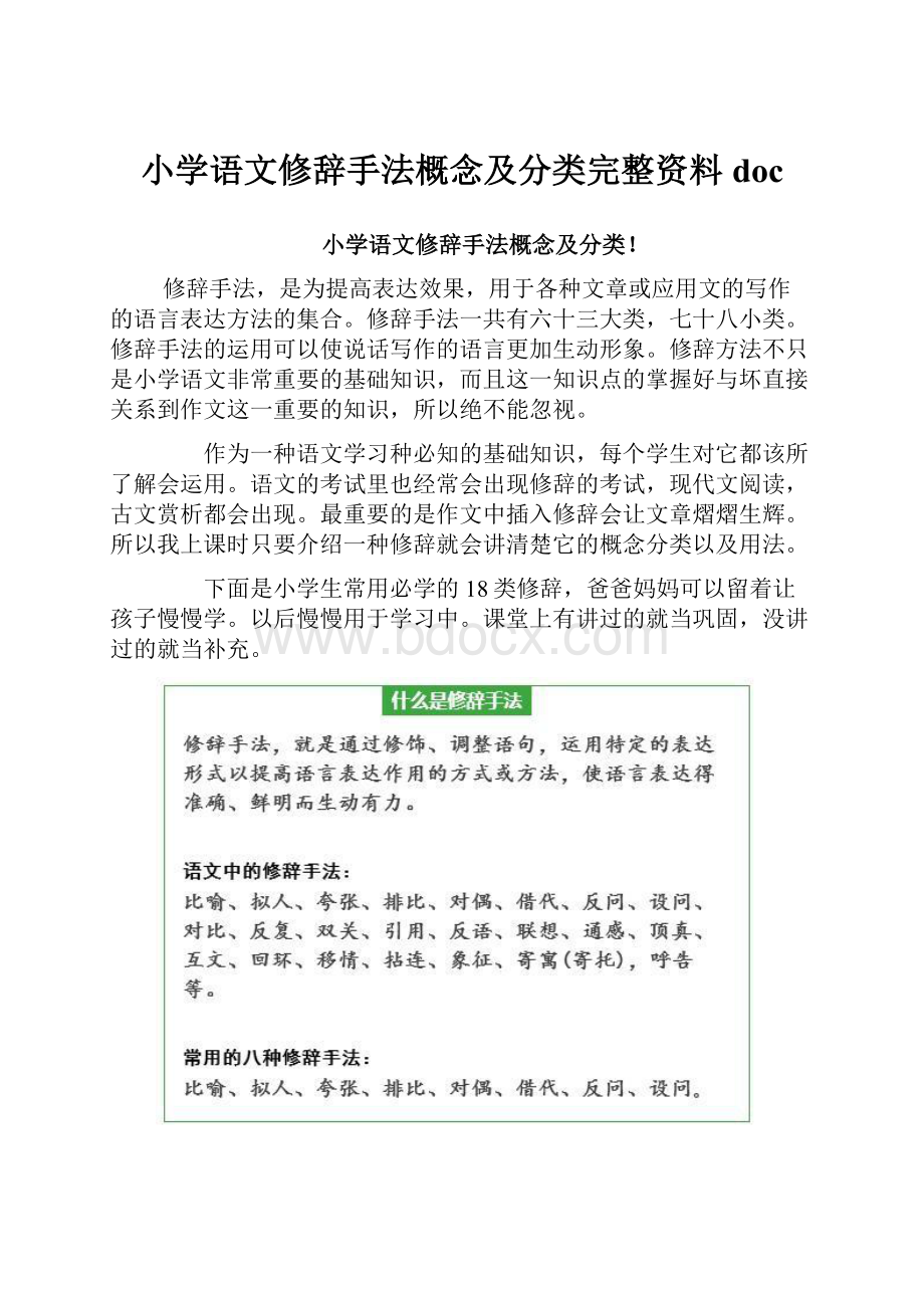 小学语文修辞手法概念及分类完整资料doc.docx