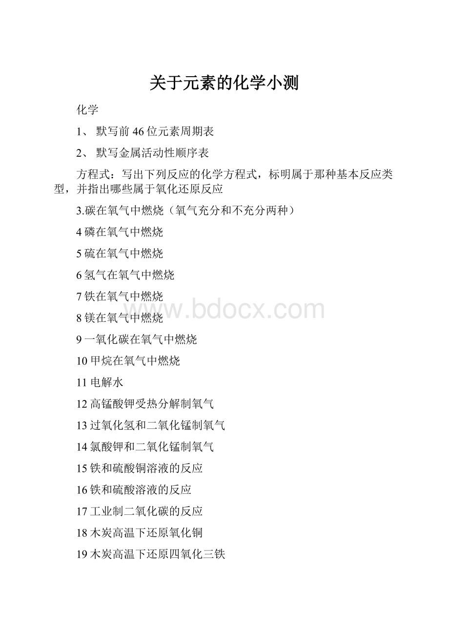 关于元素的化学小测.docx_第1页