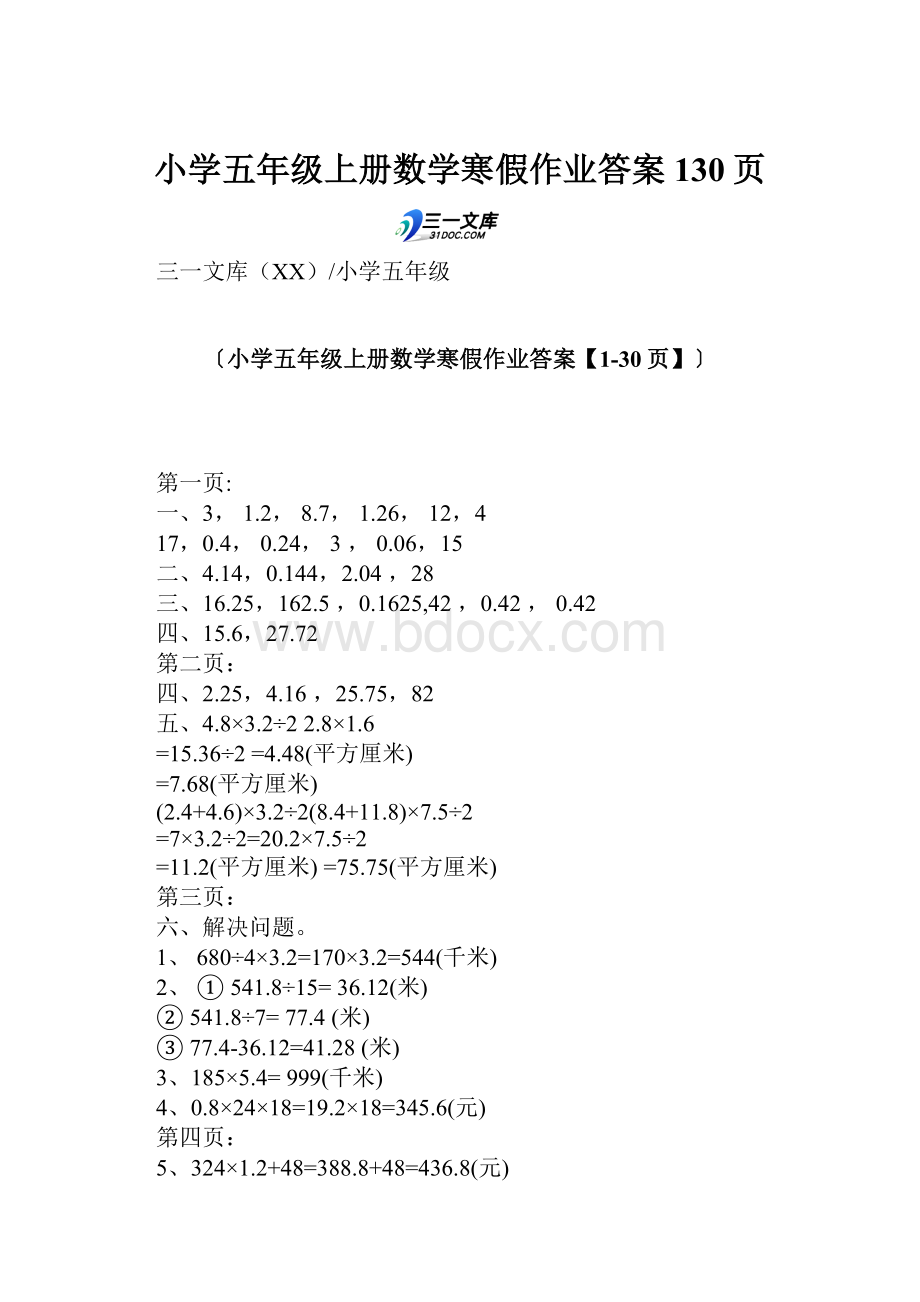 小学五年级上册数学寒假作业答案130页.docx