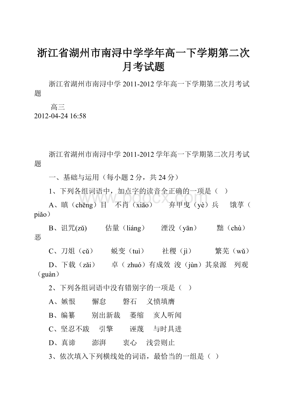 浙江省湖州市南浔中学学年高一下学期第二次月考试题.docx_第1页