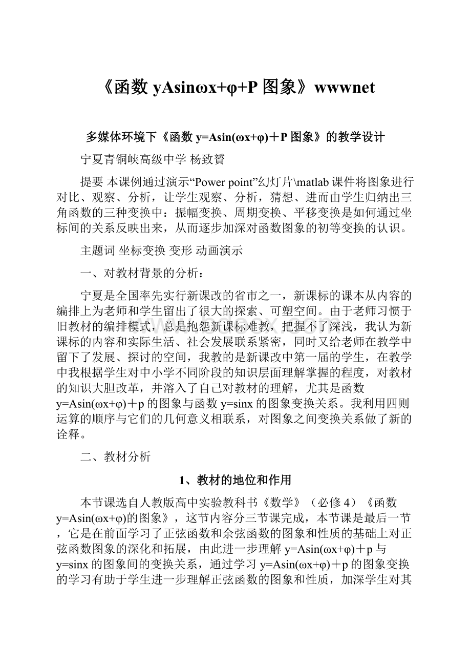 《函数yAsinωx+φ+P图象》wwwnet.docx_第1页