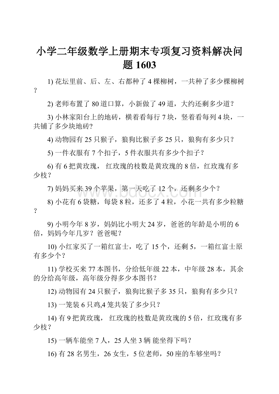 小学二年级数学上册期末专项复习资料解决问题 1603.docx